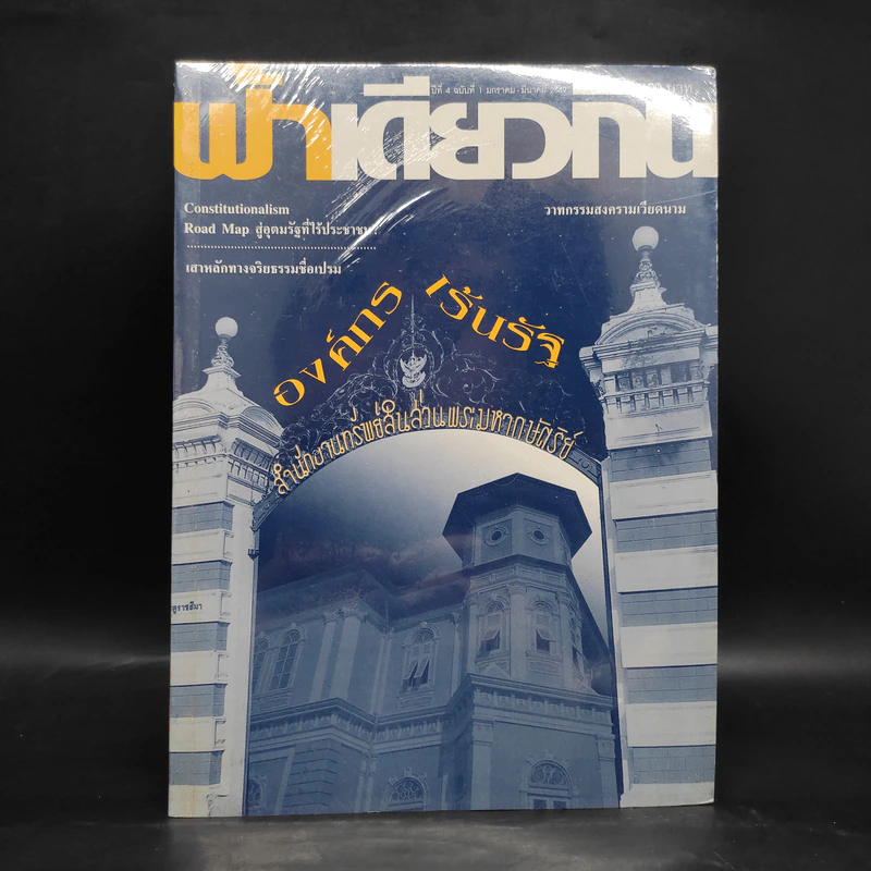 ฟ้าเดียวกัน ปีที่ 4 ฉบับที่ 1 ม.ค.-มี.ค.2549 รูปที่ 1