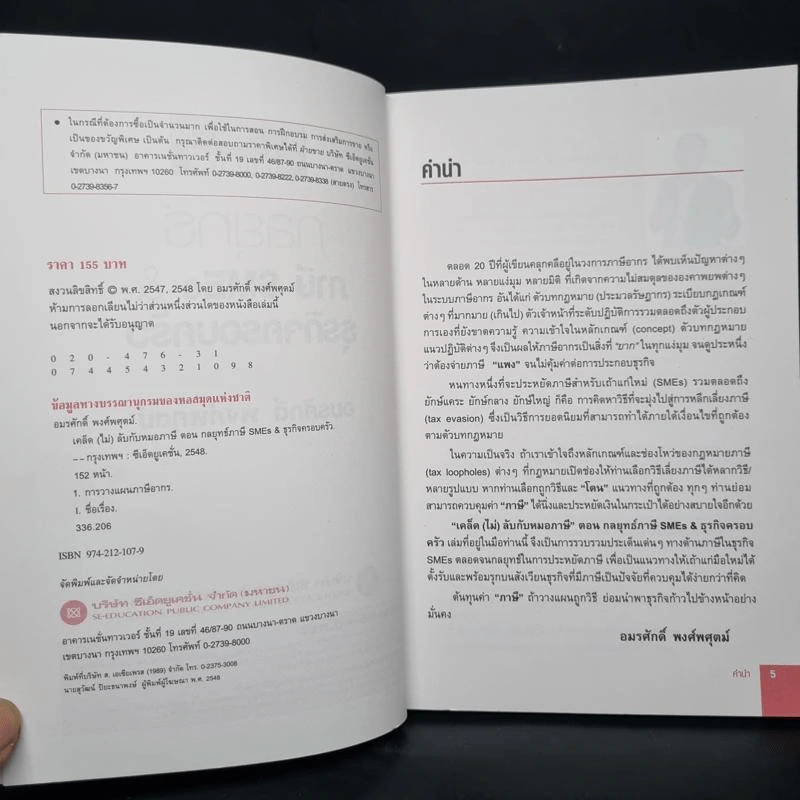 กลยุทธ์ภาษี SMEs & ธุรกิจครอบครัว - อมรศักดิ์ พงศ์พศุตม์ รูปที่ 6