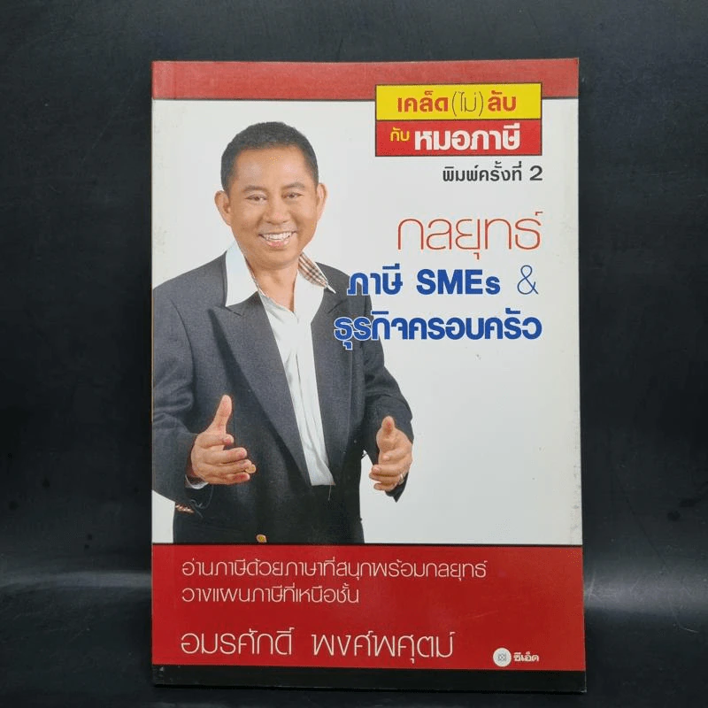 กลยุทธ์ภาษี SMEs & ธุรกิจครอบครัว - อมรศักดิ์ พงศ์พศุตม์ รูปที่ 1