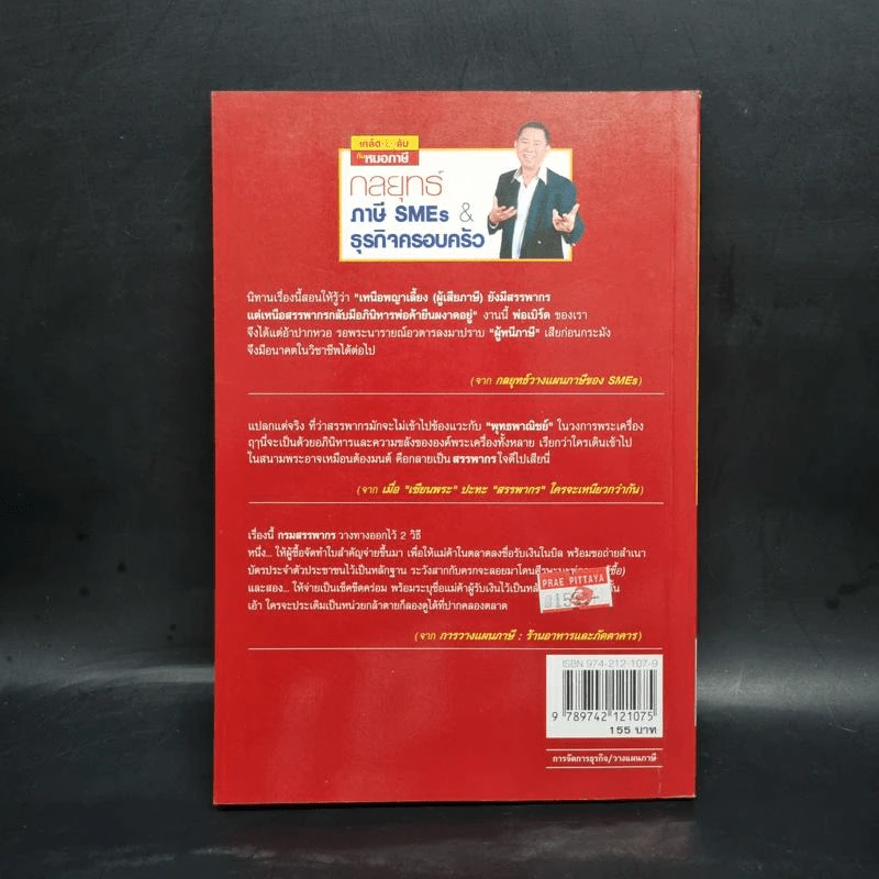 กลยุทธ์ภาษี SMEs & ธุรกิจครอบครัว - อมรศักดิ์ พงศ์พศุตม์ รูปที่ 2