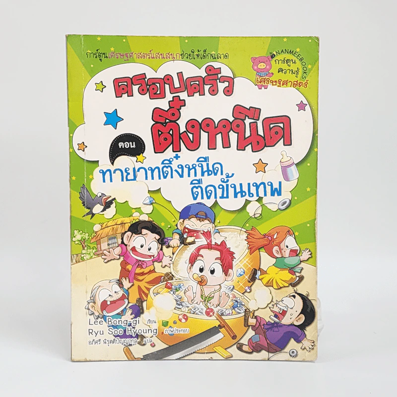 ครอบครัวตึ๋งหนืด ตอน ทายาทตึ๋งหนืดตืดขั้นเทพ รูปที่ 1