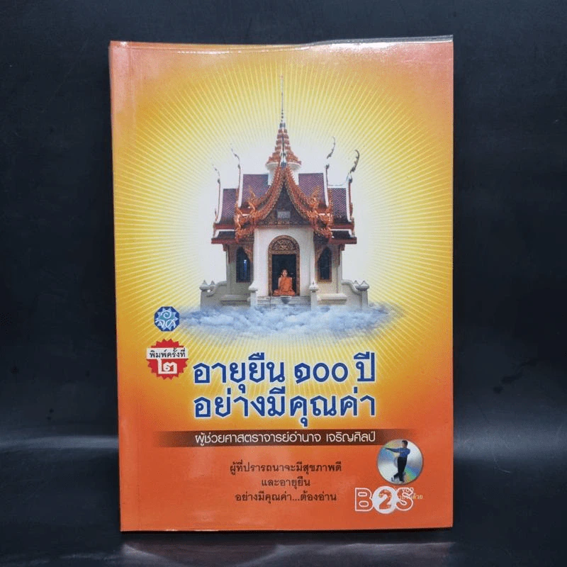 อายุยืน 100 ปีอย่างมีคุณค่า - ผู้ช่วยศาสตราจารย์อำนาจ เจริญศิลป์ รูปที่ 1