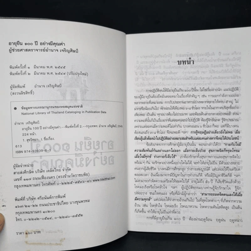 อายุยืน 100 ปีอย่างมีคุณค่า - ผู้ช่วยศาสตราจารย์อำนาจ เจริญศิลป์ รูปที่ 5