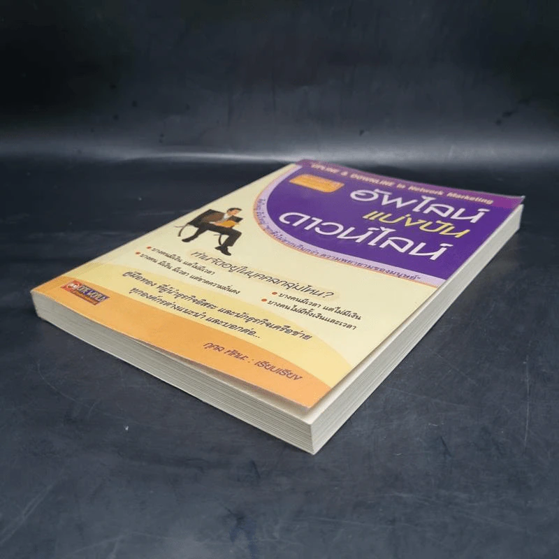 อัพไลน์แบ่งปันดาวน์ไลน์ - กุศล ทัศนะ รูปที่ 4