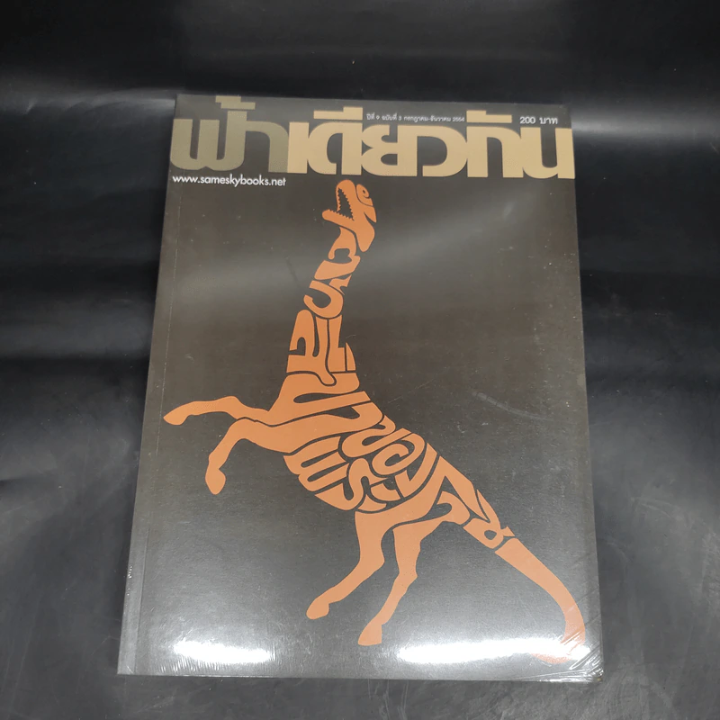 ฟ้าเดียวกัน ปีที่ 9 ฉบับที่ 3 ก.ค.-ธ.ค.2554 รูปที่ 1