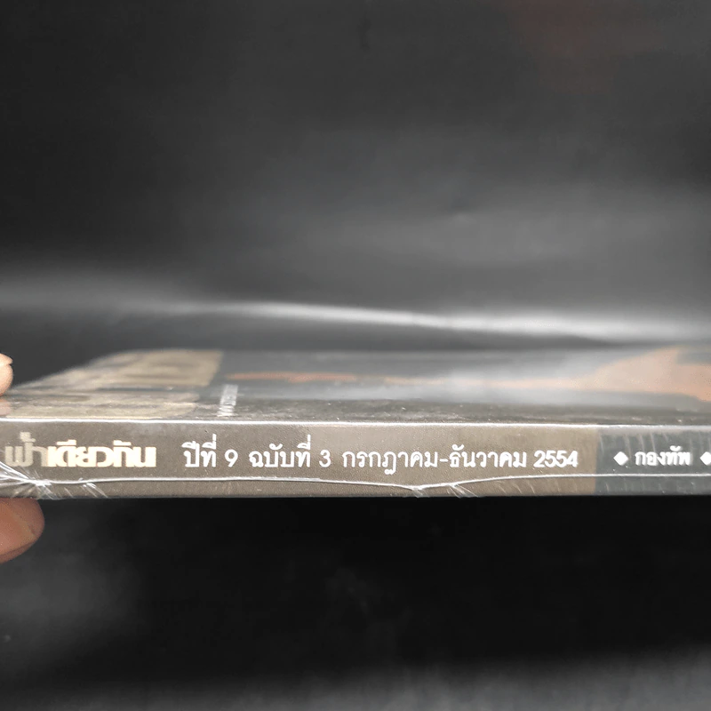 ฟ้าเดียวกัน ปีที่ 9 ฉบับที่ 3 ก.ค.-ธ.ค.2554 รูปที่ 3