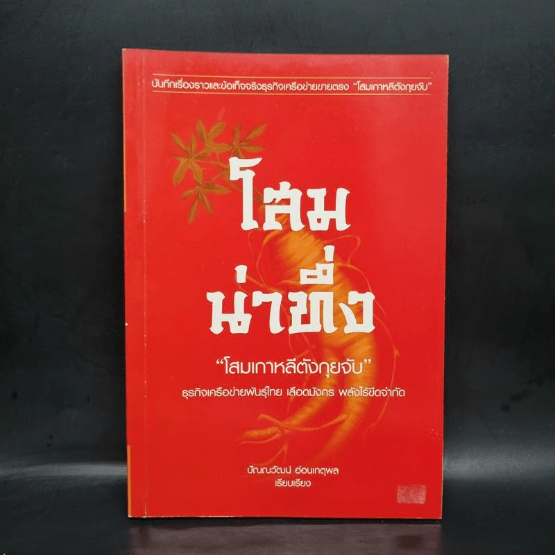 โสมน่าทึ่ง โสมเกาหลีตังกุยจับ - ปัณณวัฒน์ อ่อนเกตุผล รูปที่ 1