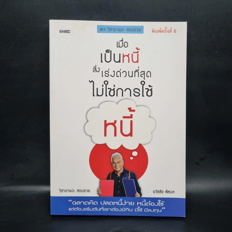 เมื่อเป็นหนี้ สิ่งเร่งด่วนที่สุดไม่ใช่การใช้หนี้ - ธวัชชัย พืชผล รูปที่ 1