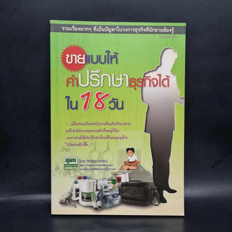 ขายแบบให้คำปรึกษาธุรกิจได้ใน 18 วัน - ชาย กิตติคุณาภรณ์ รูปที่ 1