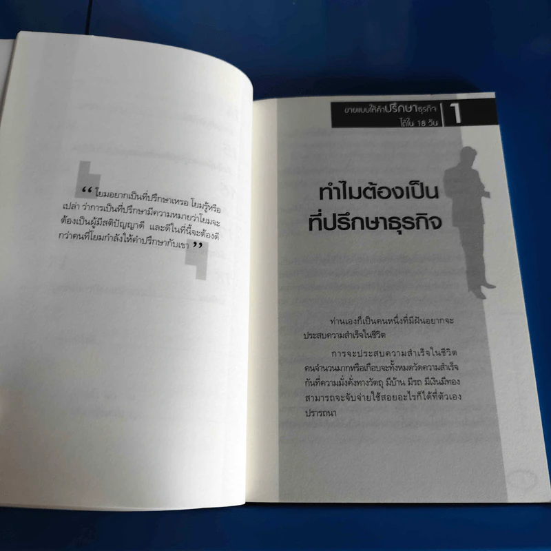 ขายแบบให้คำปรึกษาธุรกิจได้ใน 18 วัน - ชาย กิตติคุณาภรณ์ รูปที่ 9