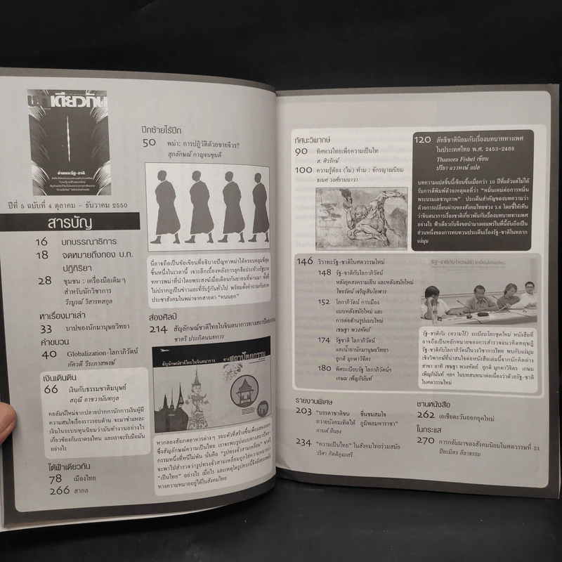 ฟ้าเดียวกัน ปีที่ 5 ฉบับที่ 4 ต.ค.-ธ.ค.2550 รูปที่ 7