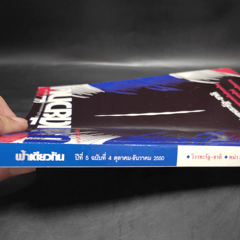 ฟ้าเดียวกัน ปีที่ 5 ฉบับที่ 4 ต.ค.-ธ.ค.2550 รูปที่ 5