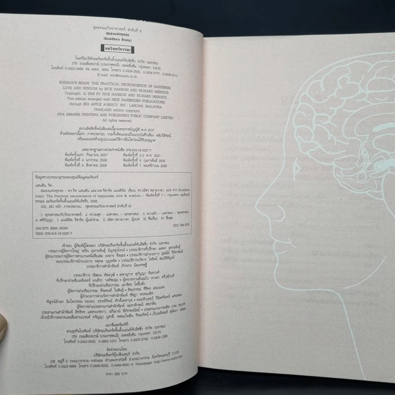 สมองแห่งพุทธะ : Buddha's Brain - Richard Mendius (ริชาร์ด แมนดิอัส), Rick Hanson (ริค แฮนสัน) รูปที่ 5