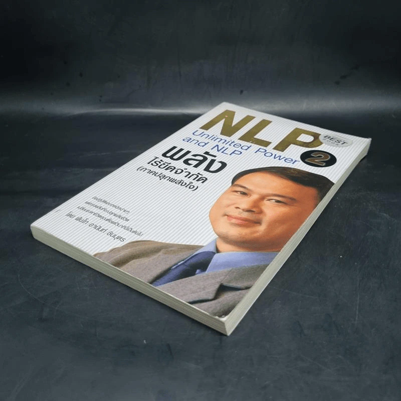 NLP 2 พลังไร้ขีดจำกัด (ภาคปลุกพลังใจ) - พันโท อานันท์ ชินบุตร รูปที่ 4