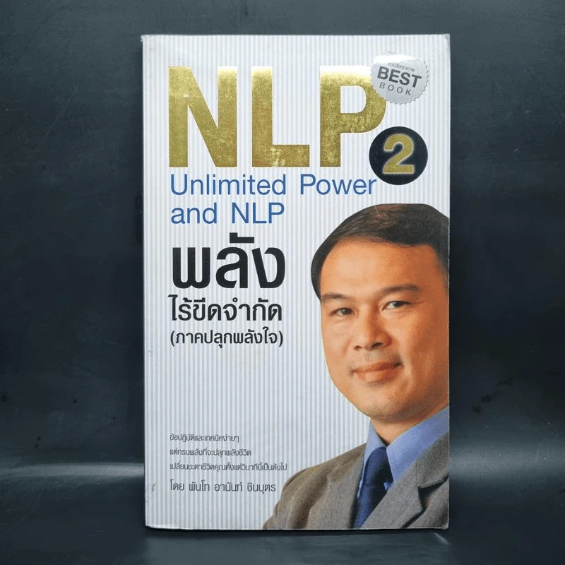 NLP 2 พลังไร้ขีดจำกัด (ภาคปลุกพลังใจ) - พันโท อานันท์ ชินบุตร รูปที่ 1