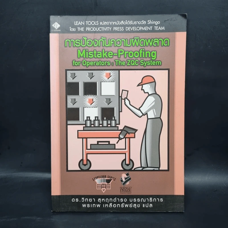 การป้องกันความผิดพลาด (Mistake-Proofing for Operators) รูปที่ 1