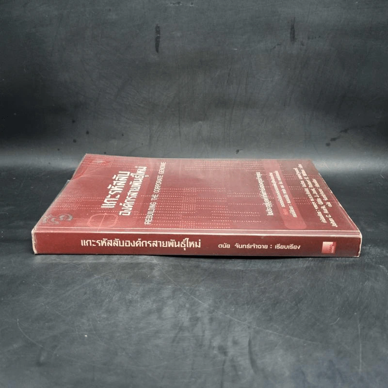 แกะรหัสลับองค์กรสายพันธุ์ใหม่ รูปที่ 3