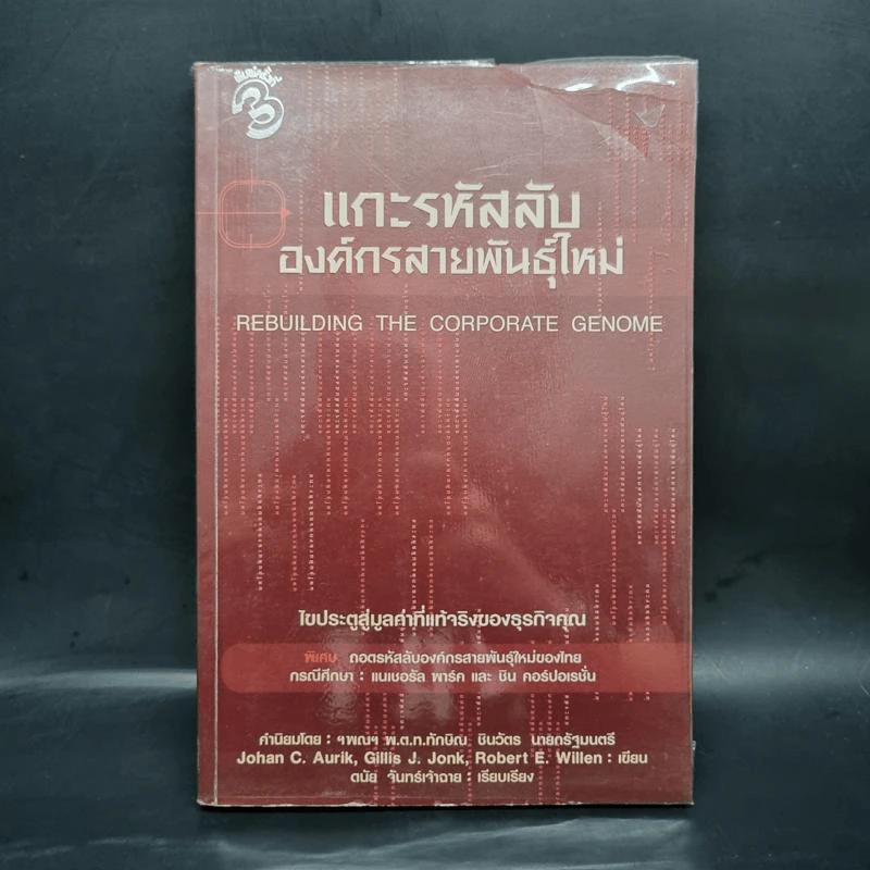 แกะรหัสลับองค์กรสายพันธุ์ใหม่ รูปที่ 1