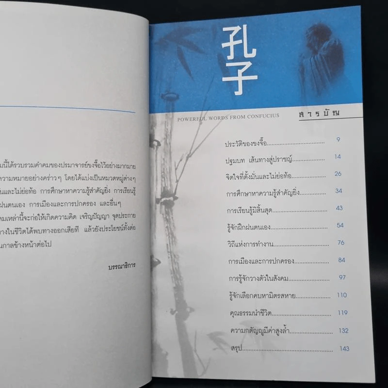 Powerful word from Confucius ขงจื๊อ สอนคนธรรมดาให้เป็น ยอดคน รูปที่ 6