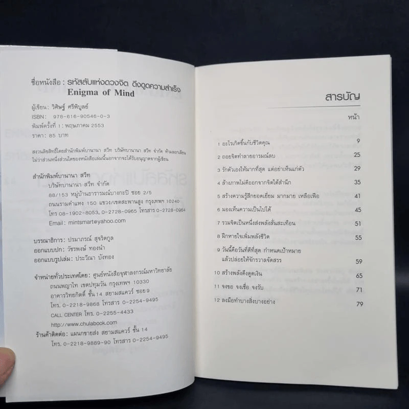 รหัสลับแห่งดวงจิต ดึงดูดความสำเร็จ Enigma of Mind - วิศิษฐ์ ศรีพิบูลย์ รูปที่ 5