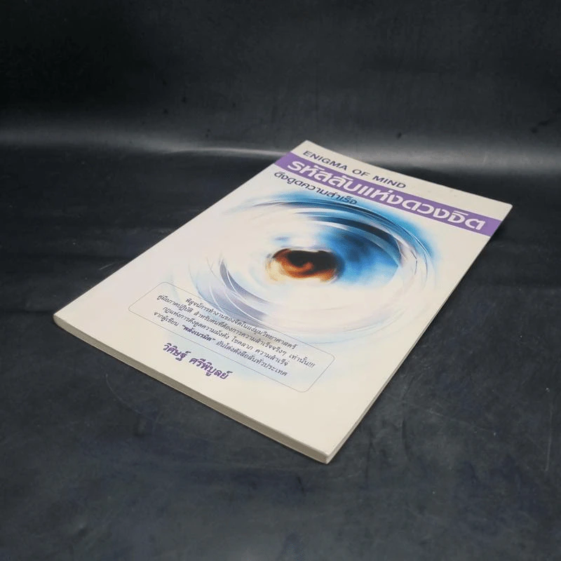 รหัสลับแห่งดวงจิต ดึงดูดความสำเร็จ Enigma of Mind - วิศิษฐ์ ศรีพิบูลย์ รูปที่ 4