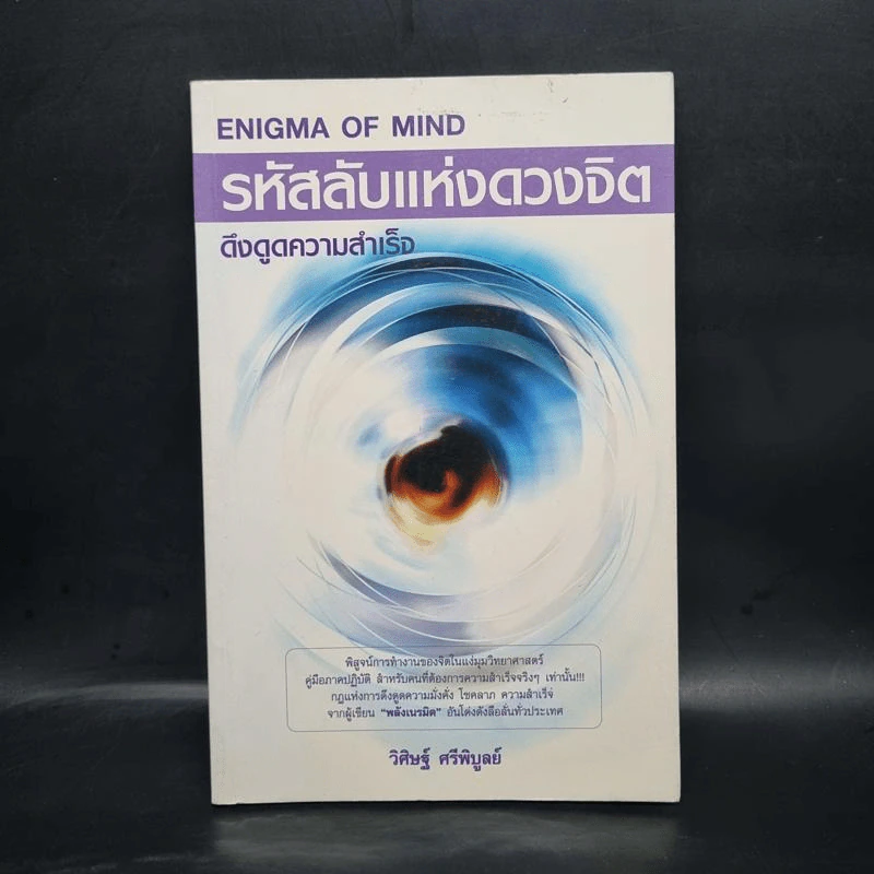 รหัสลับแห่งดวงจิต ดึงดูดความสำเร็จ Enigma of Mind - วิศิษฐ์ ศรีพิบูลย์ รูปที่ 1