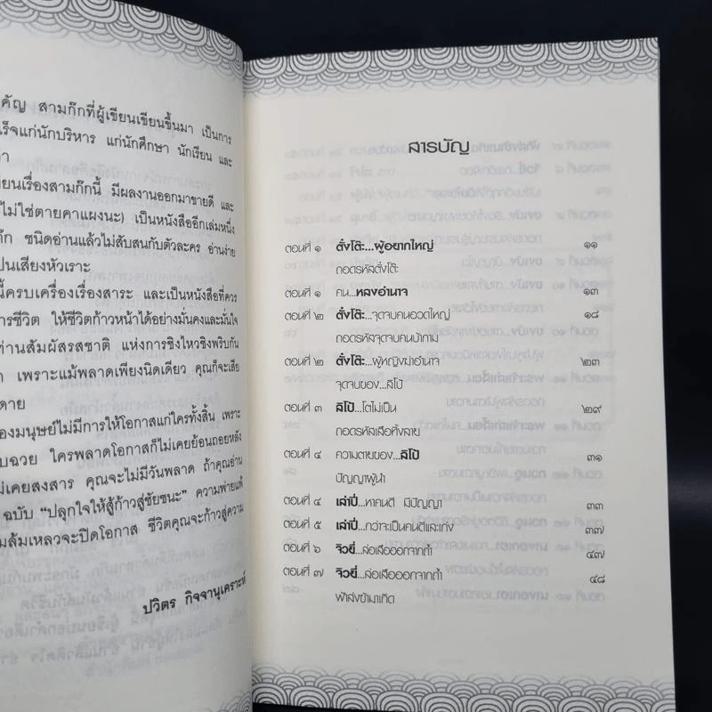 ถอดรหัส สามก๊ก ครองใจคน ครองใจงาน - ปวิตร กิจจานุเคราะห์ รูปที่ 5