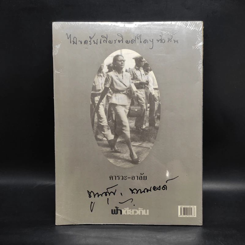 ฟ้าเดียวกัน ปีที่ 5 ฉบับที่ 2 เม.ย.-มิ.ย.2550 รูปที่ 3