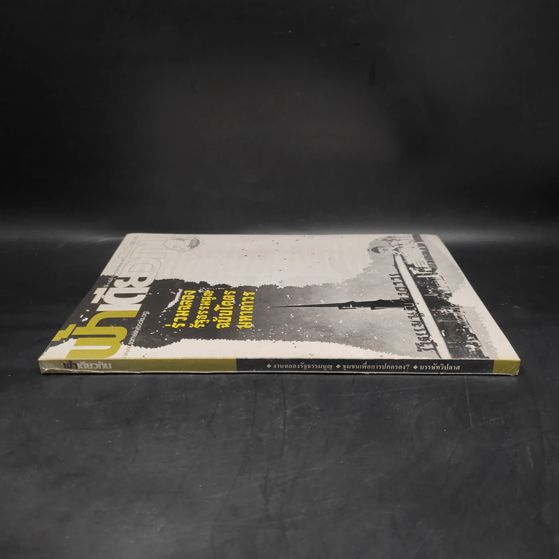 ฟ้าเดียวกัน ปีที่ 5 ฉบับที่ 3 ก.ค.-ก.ย.2550 รูปที่ 4
