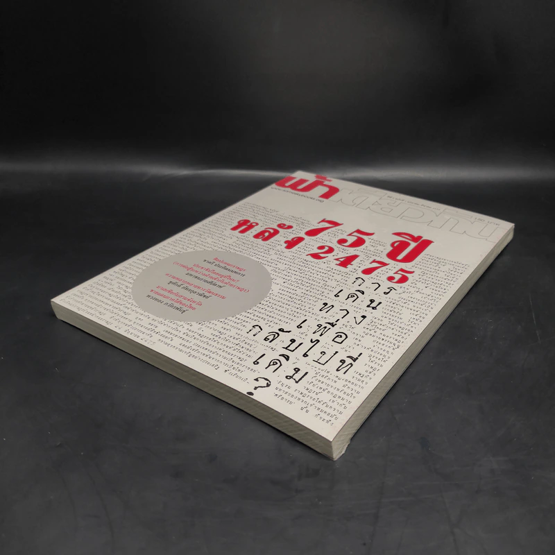 ฟ้าเดียวกัน ปีที่ 5 ฉบับที่ 1 ม.ค.-มี.ค.2550 รูปที่ 4