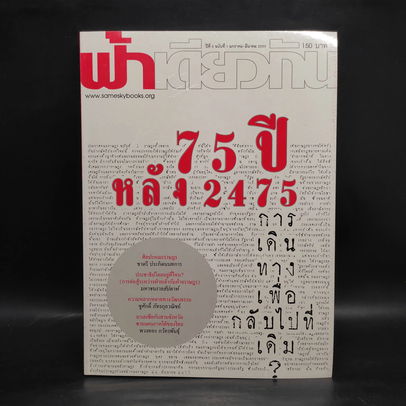 ฟ้าเดียวกัน ปีที่ 5 ฉบับที่ 1 ม.ค.-มี.ค.2550 รูปที่ 1