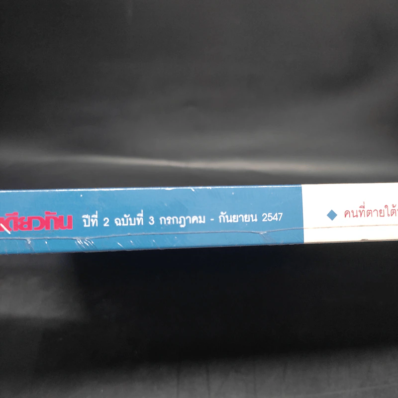 ฟ้าเดียวกัน ปีที่ 2 ฉบับที่ 3 ก.ค.-ก.ย.2547 รูปที่ 4