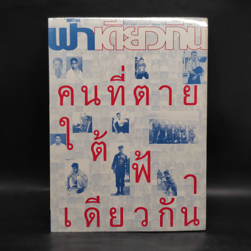 ฟ้าเดียวกัน ปีที่ 2 ฉบับที่ 3 ก.ค.-ก.ย.2547 รูปที่ 1
