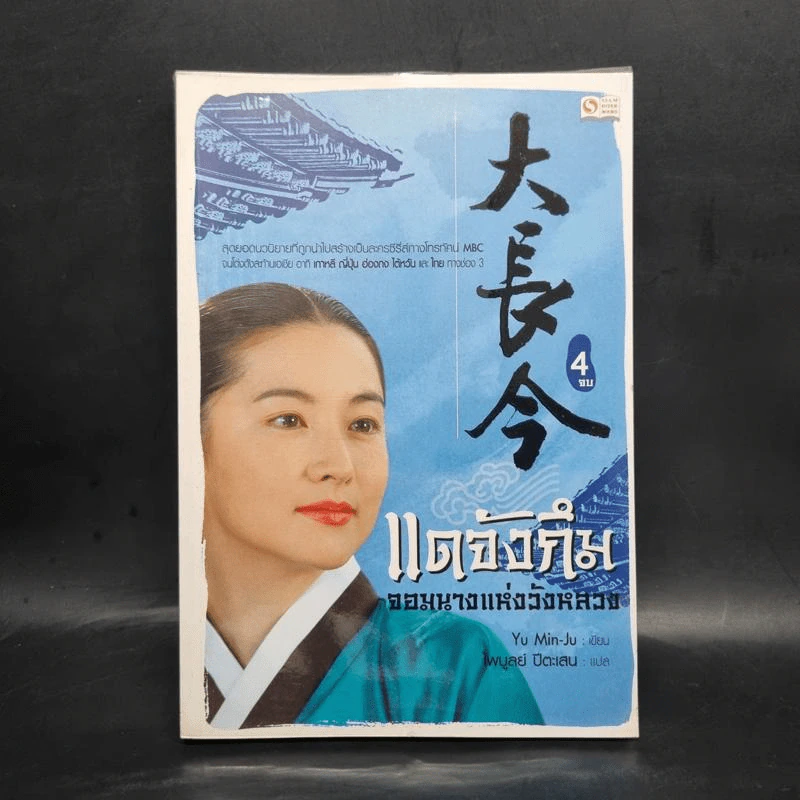 แดจังกึม จอมนางแห่งวังหลวง เล่ม 4 - Yu min-Ju รูปที่ 1