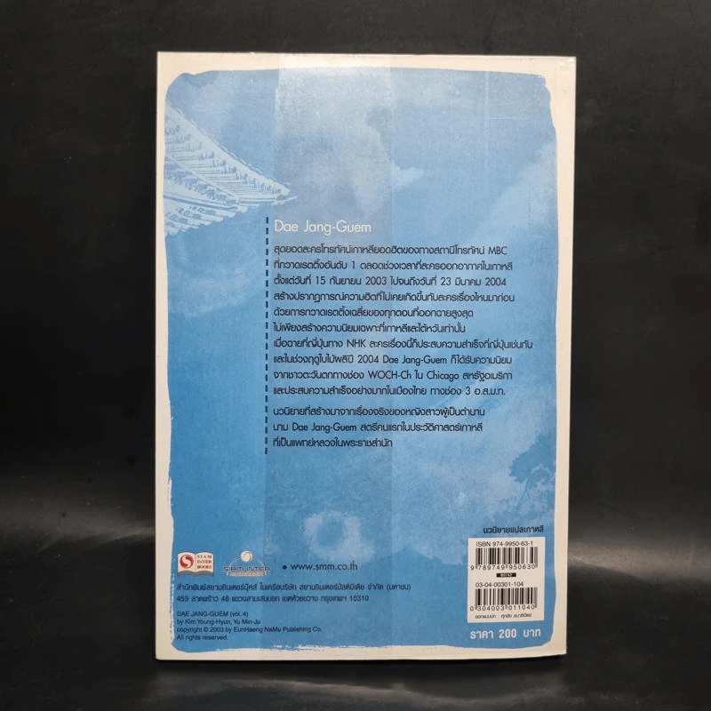 แดจังกึม จอมนางแห่งวังหลวง เล่ม 4 - Yu min-Ju รูปที่ 2