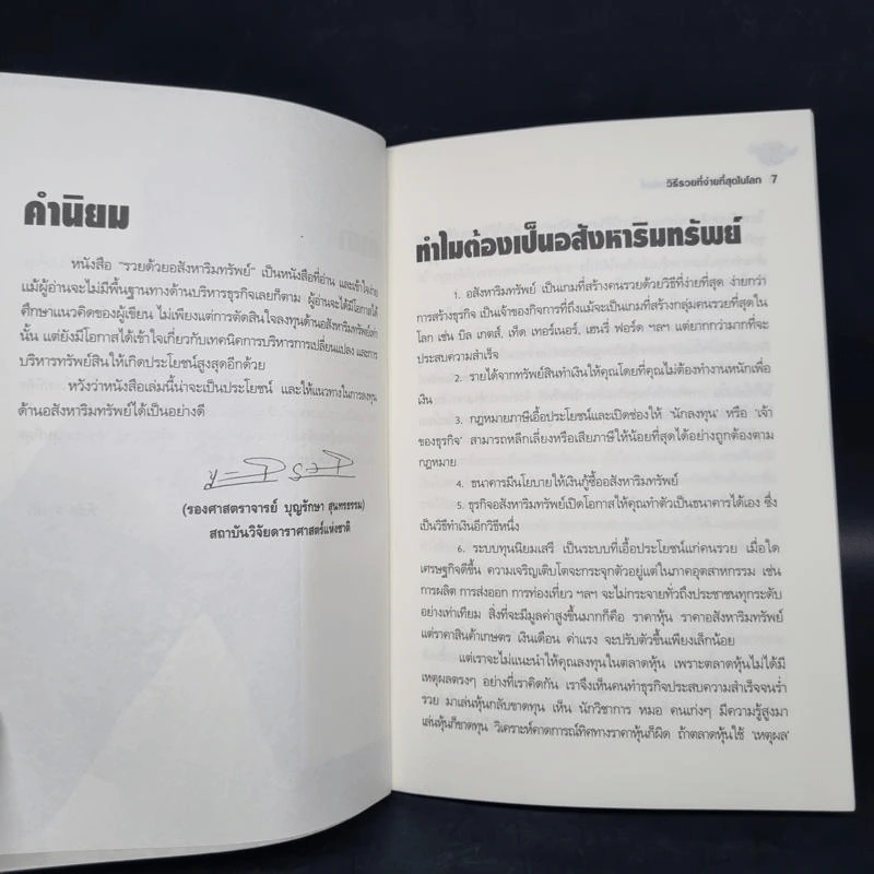 รวยด้วยหุ้นอสังหาริมทรัพย์ - พิชัย จาวลา รูปที่ 6