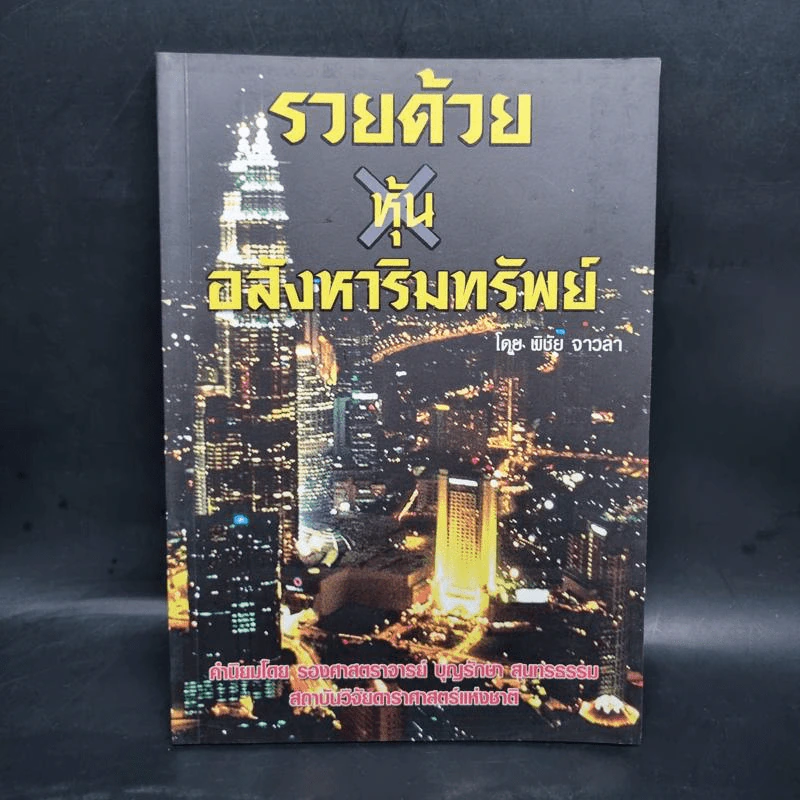 รวยด้วยหุ้นอสังหาริมทรัพย์ - พิชัย จาวลา รูปที่ 1