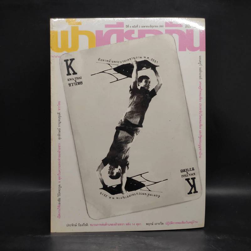 ฟ้าเดียวกัน ปีที่ 6 ฉบับที่ 2 เม.ย.-มิ.ย.2551 รูปที่ 1