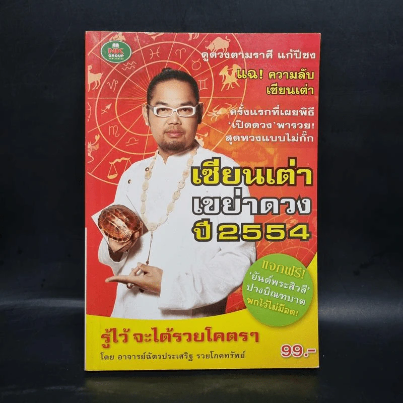 เซียนเต่าเขย่าดวง ปี 2554 - อาจารย์ฉัตรประเสริฐ รวยโภคทรัพย์ รูปที่ 1