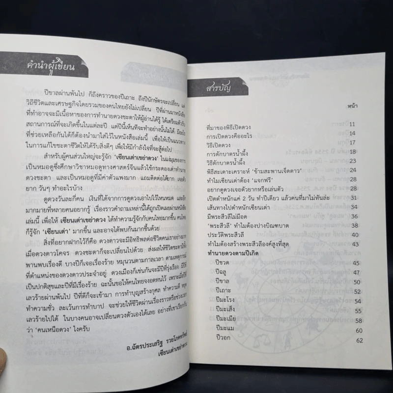 เซียนเต่าเขย่าดวง ปี 2554 - อาจารย์ฉัตรประเสริฐ รวยโภคทรัพย์ รูปที่ 6