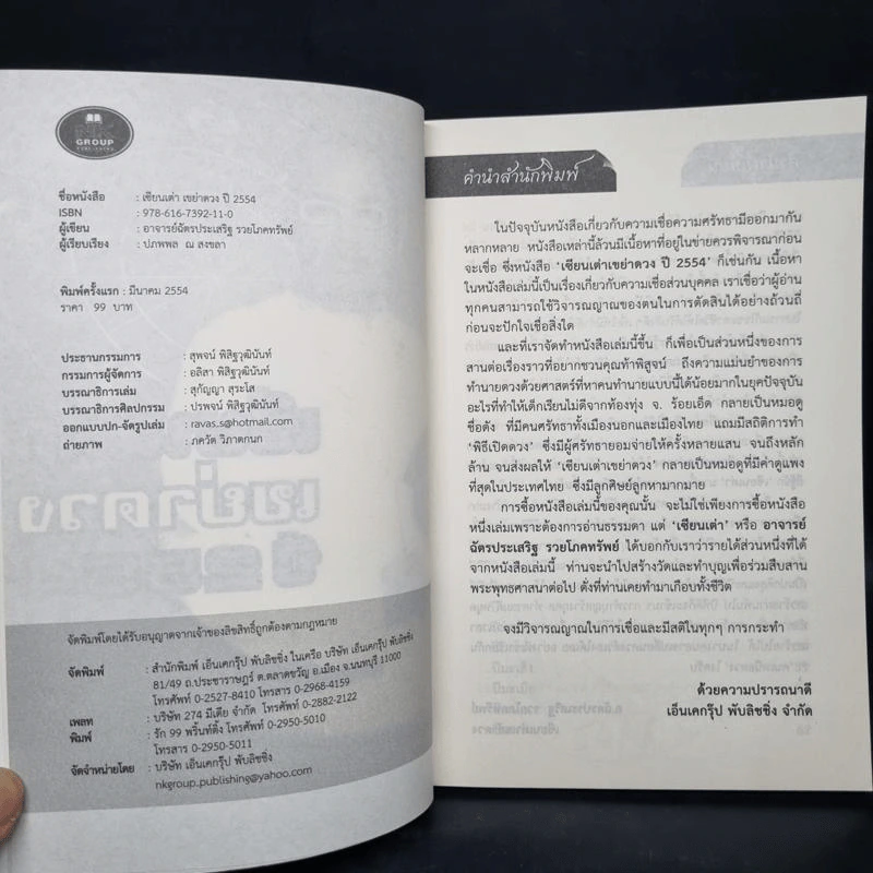 เซียนเต่าเขย่าดวง ปี 2554 - อาจารย์ฉัตรประเสริฐ รวยโภคทรัพย์ รูปที่ 5