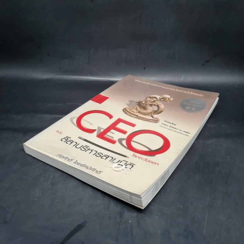 CEO โลกตะวันออก ฉบับ ลีลาบริหารสามมิติ - ก่อศักดิ์ ไชยรัศมีศักดิ์ รูปที่ 5