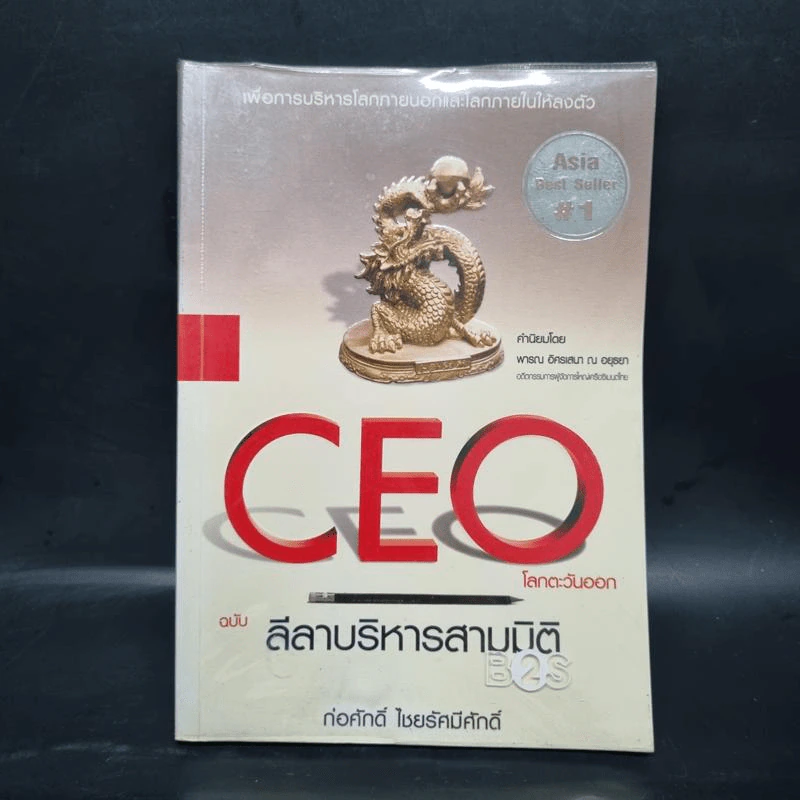 CEO โลกตะวันออก ฉบับ ลีลาบริหารสามมิติ - ก่อศักดิ์ ไชยรัศมีศักดิ์ รูปที่ 1