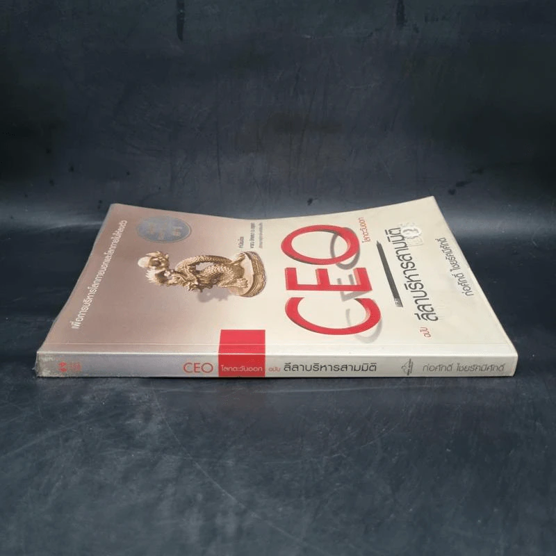 CEO โลกตะวันออก ฉบับ ลีลาบริหารสามมิติ - ก่อศักดิ์ ไชยรัศมีศักดิ์ รูปที่ 4