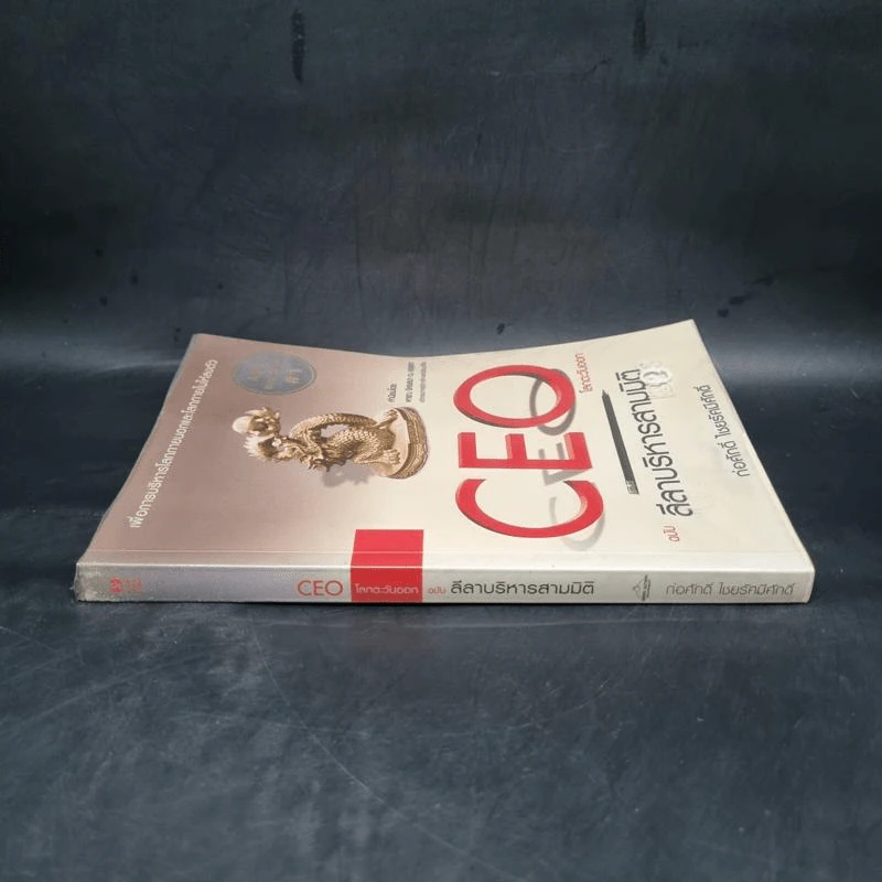 CEO โลกตะวันออก ฉบับ ลีลาบริหารสามมิติ - ก่อศักดิ์ ไชยรัศมีศักดิ์ รูปที่ 3