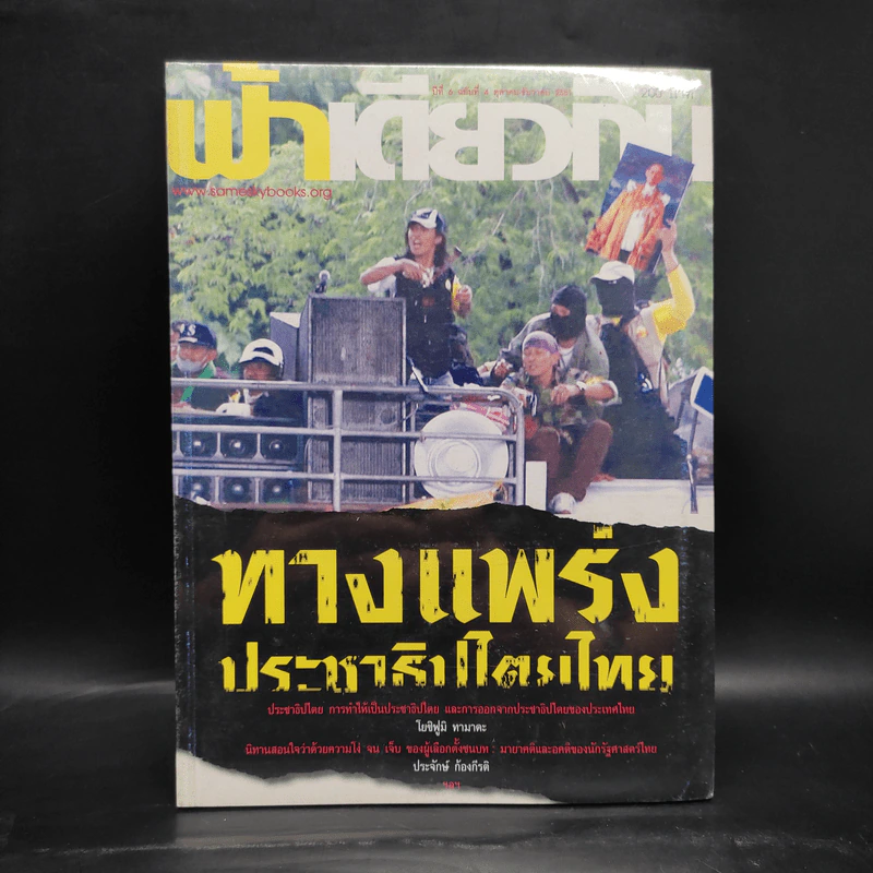 ฟ้าเดียวกัน ปีที่ 6 ฉบับที่ 4 ต.ค.-ธ.ค.2551 รูปที่ 1