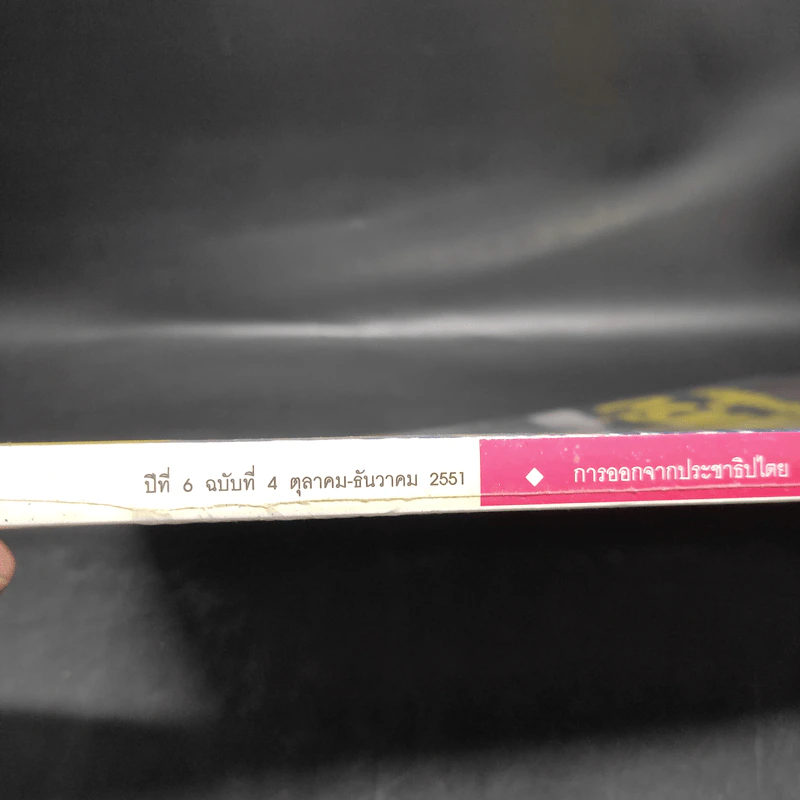 ฟ้าเดียวกัน ปีที่ 6 ฉบับที่ 4 ต.ค.-ธ.ค.2551 รูปที่ 5