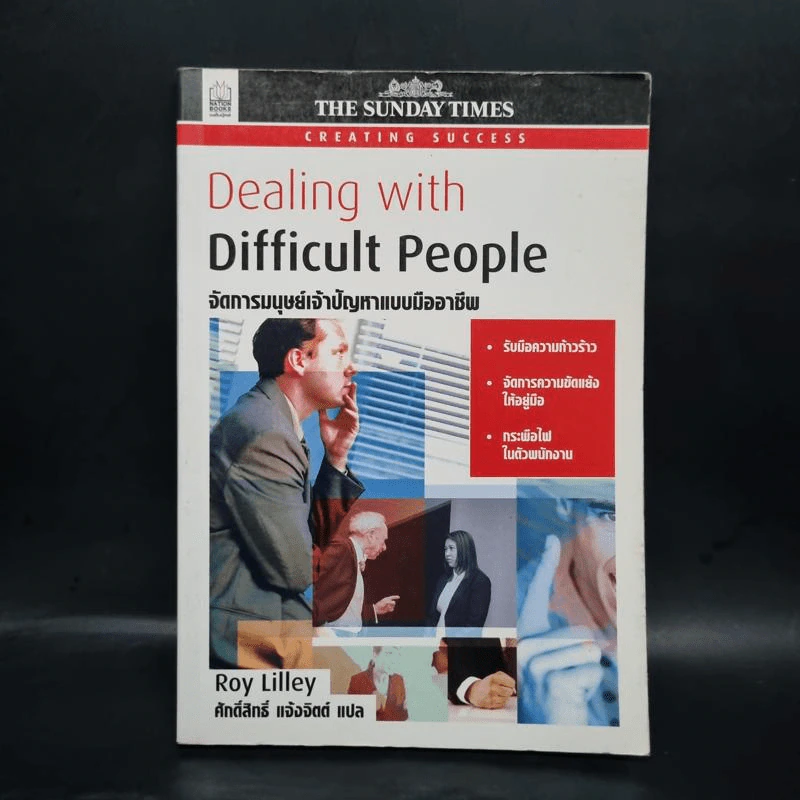 Dealing with Difficult People จัดการมนุษย์เจ้าปัญหาแบบมืออาชีพ - Roy Lilley รูปที่ 1