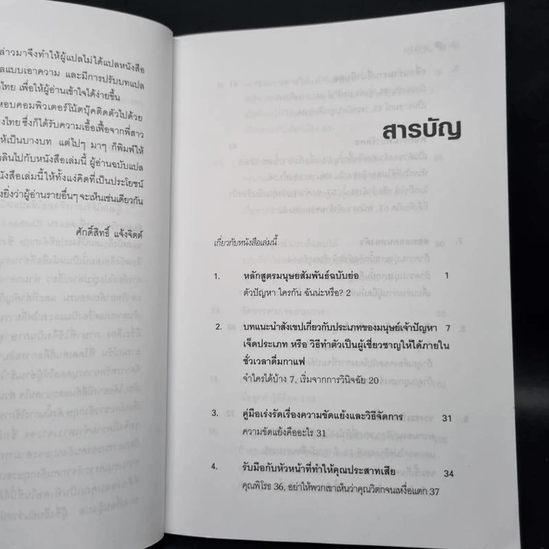 Dealing with Difficult People จัดการมนุษย์เจ้าปัญหาแบบมืออาชีพ - Roy Lilley รูปที่ 6
