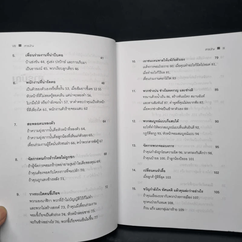 Dealing with Difficult People จัดการมนุษย์เจ้าปัญหาแบบมืออาชีพ - Roy Lilley รูปที่ 7